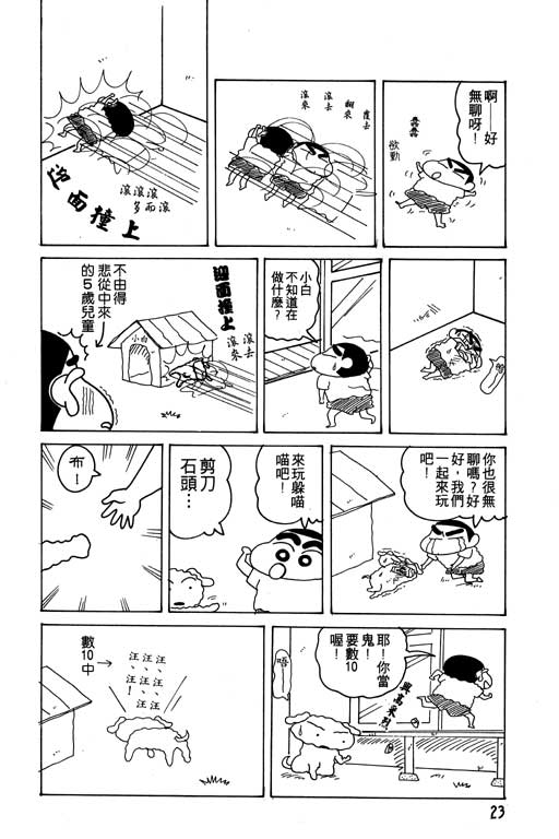 《蜡笔小新》漫画最新章节第14卷免费下拉式在线观看章节第【24】张图片