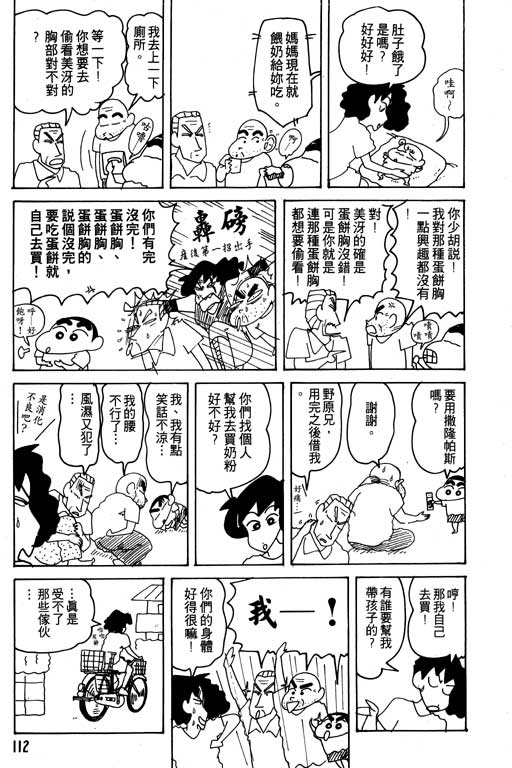 《蜡笔小新》漫画最新章节第16卷免费下拉式在线观看章节第【113】张图片