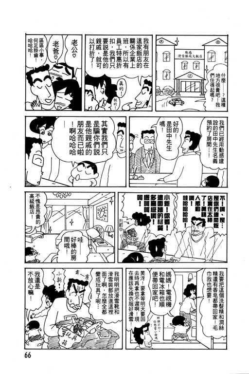 《蜡笔小新》漫画最新章节第9卷免费下拉式在线观看章节第【67】张图片