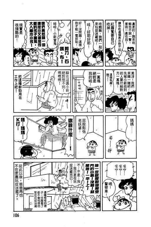 《蜡笔小新》漫画最新章节第9卷免费下拉式在线观看章节第【107】张图片