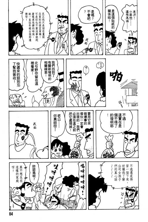 《蜡笔小新》漫画最新章节第22卷免费下拉式在线观看章节第【85】张图片