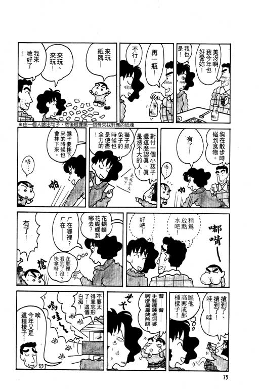 《蜡笔小新》漫画最新章节第5卷免费下拉式在线观看章节第【76】张图片