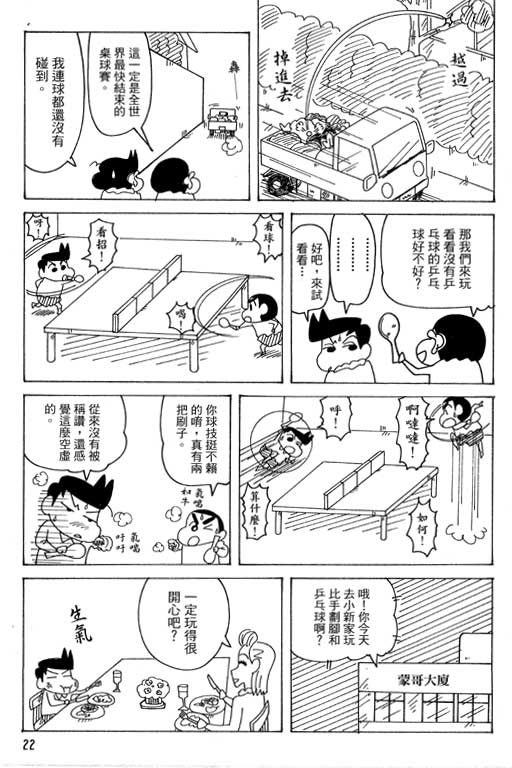 《蜡笔小新》漫画最新章节第38卷免费下拉式在线观看章节第【22】张图片