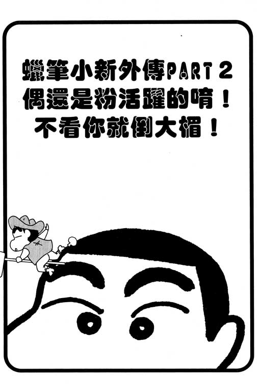 《蜡笔小新》漫画最新章节第37卷免费下拉式在线观看章节第【100】张图片