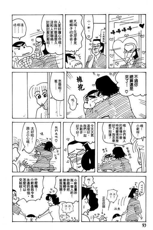 《蜡笔小新》漫画最新章节第22卷免费下拉式在线观看章节第【94】张图片