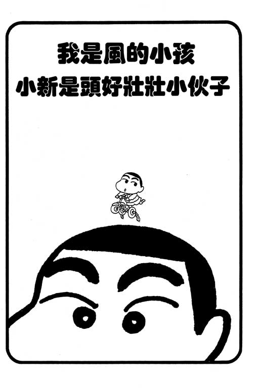 《蜡笔小新》漫画最新章节第2卷免费下拉式在线观看章节第【58】张图片