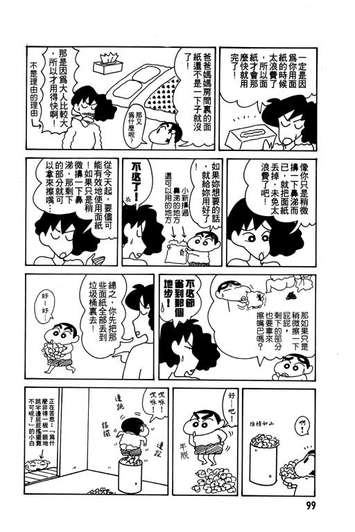 《蜡笔小新》漫画最新章节第9卷免费下拉式在线观看章节第【100】张图片