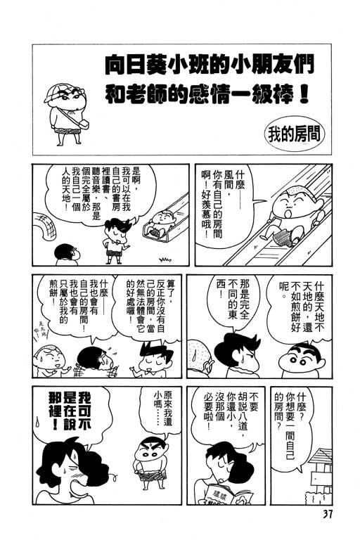 《蜡笔小新》漫画最新章节第11卷免费下拉式在线观看章节第【38】张图片