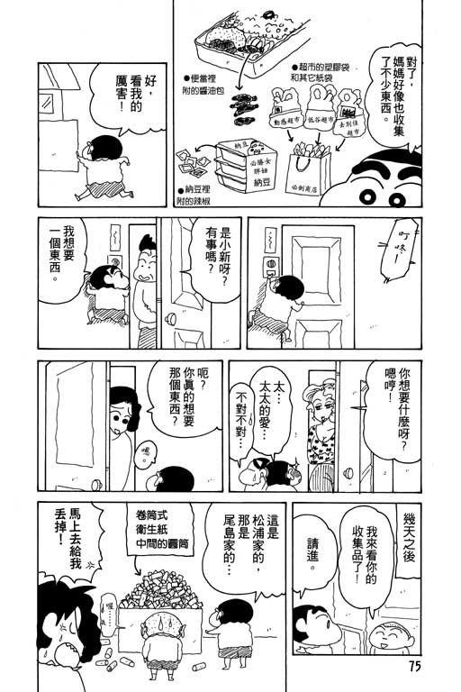 《蜡笔小新》漫画最新章节第15卷免费下拉式在线观看章节第【76】张图片