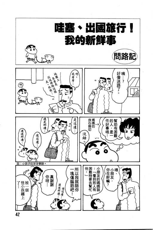 《蜡笔小新》漫画最新章节第6卷免费下拉式在线观看章节第【43】张图片