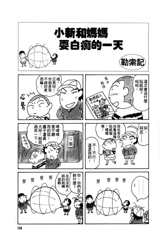 《蜡笔小新》漫画最新章节第5卷免费下拉式在线观看章节第【105】张图片