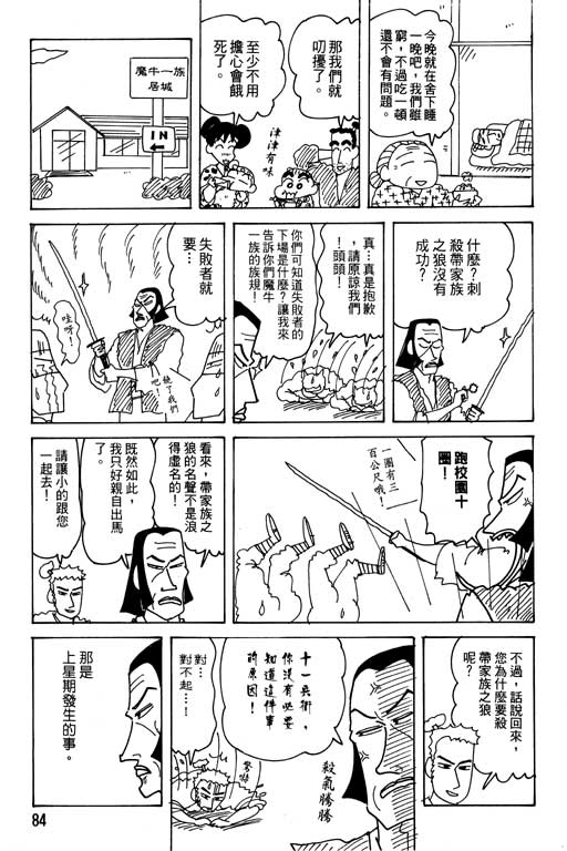 《蜡笔小新》漫画最新章节第27卷免费下拉式在线观看章节第【85】张图片