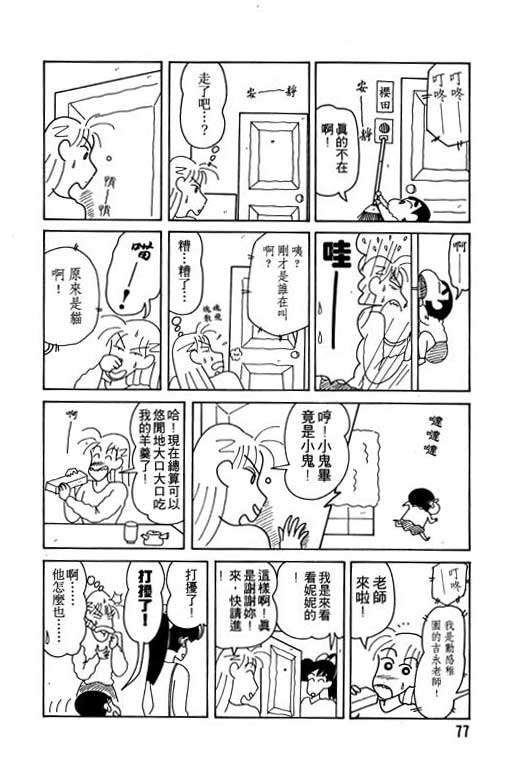 《蜡笔小新》漫画最新章节第11卷免费下拉式在线观看章节第【78】张图片