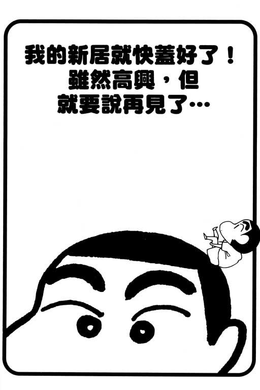 《蜡笔小新》漫画最新章节第33卷免费下拉式在线观看章节第【13】张图片