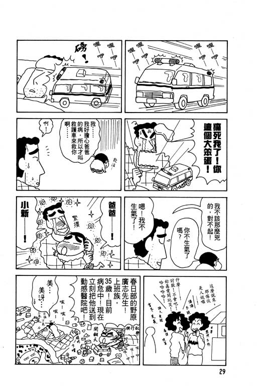 《蜡笔小新》漫画最新章节第8卷免费下拉式在线观看章节第【30】张图片