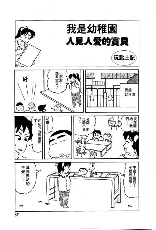 《蜡笔小新》漫画最新章节第3卷免费下拉式在线观看章节第【83】张图片