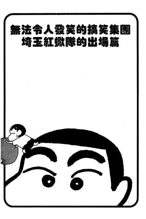 《蜡笔小新》漫画最新章节第27卷免费下拉式在线观看章节第【88】张图片