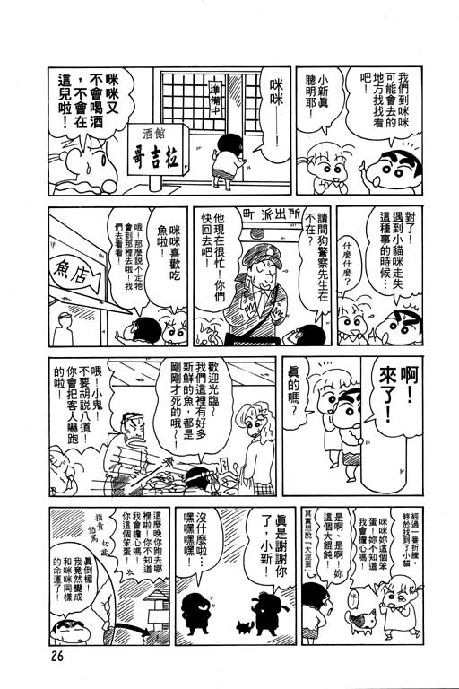 《蜡笔小新》漫画最新章节第9卷免费下拉式在线观看章节第【27】张图片