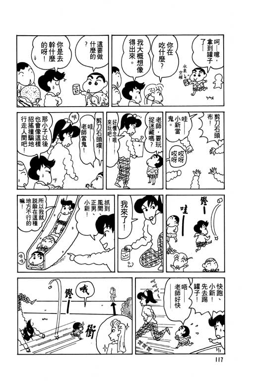 《蜡笔小新》漫画最新章节第5卷免费下拉式在线观看章节第【118】张图片