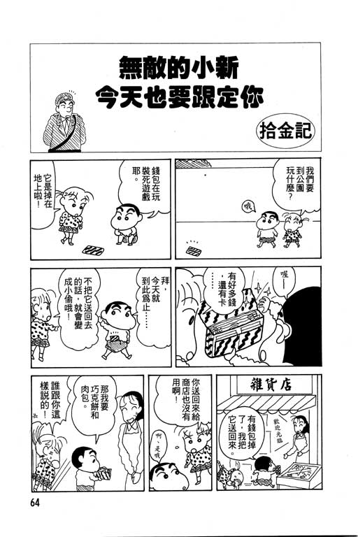 《蜡笔小新》漫画最新章节第6卷免费下拉式在线观看章节第【65】张图片