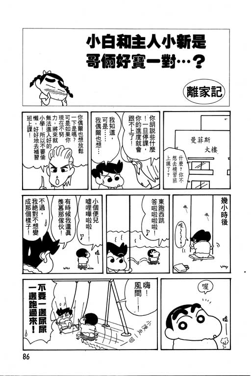 《蜡笔小新》漫画最新章节第10卷免费下拉式在线观看章节第【87】张图片