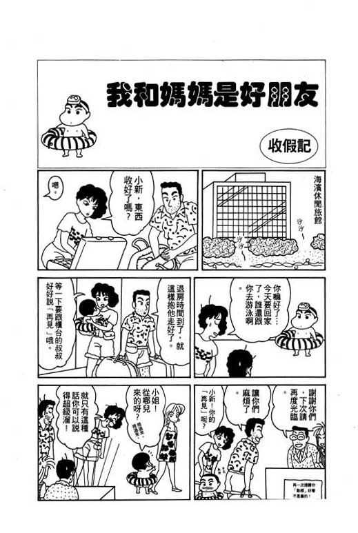 《蜡笔小新》漫画最新章节第1卷免费下拉式在线观看章节第【89】张图片