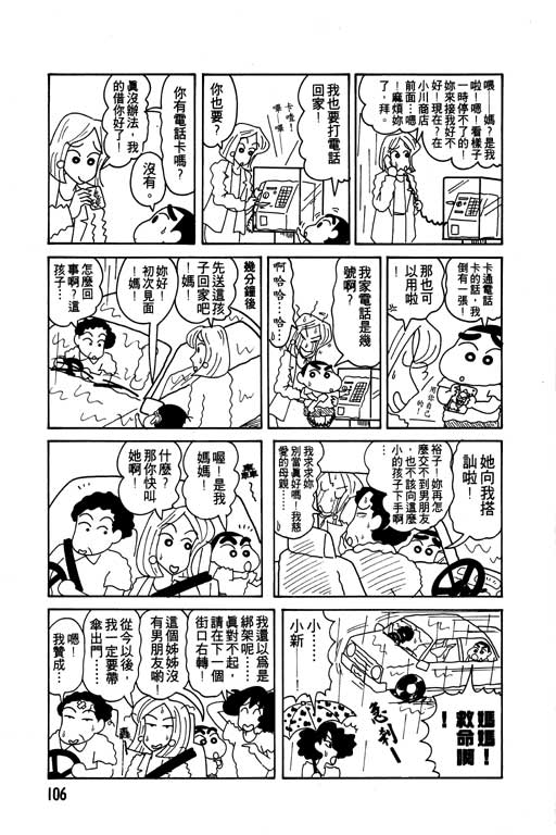 《蜡笔小新》漫画最新章节第7卷免费下拉式在线观看章节第【107】张图片