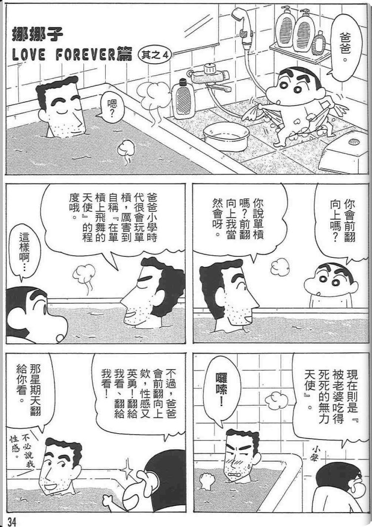 《蜡笔小新》漫画最新章节第48卷免费下拉式在线观看章节第【33】张图片