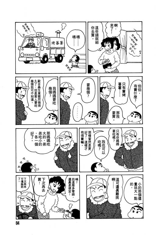 《蜡笔小新》漫画最新章节第2卷免费下拉式在线观看章节第【85】张图片