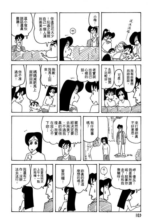 《蜡笔小新》漫画最新章节第24卷免费下拉式在线观看章节第【104】张图片