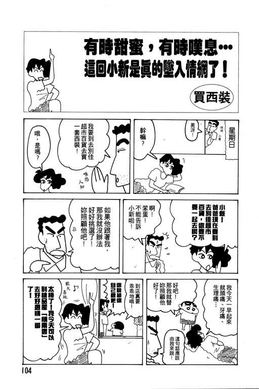 《蜡笔小新》漫画最新章节第13卷免费下拉式在线观看章节第【105】张图片