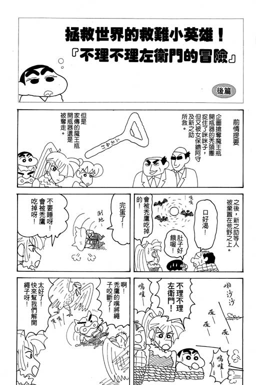 《蜡笔小新》漫画最新章节第17卷免费下拉式在线观看章节第【91】张图片