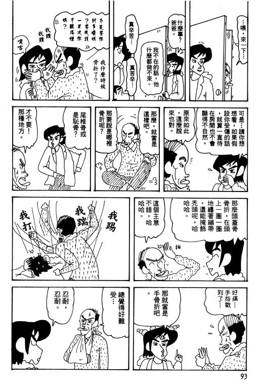 《蜡笔小新》漫画最新章节第30卷免费下拉式在线观看章节第【94】张图片