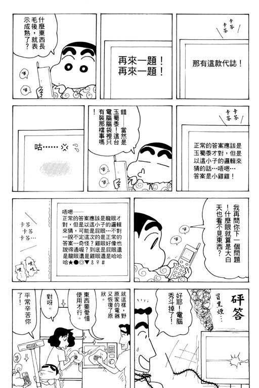 《蜡笔小新》漫画最新章节第33卷免费下拉式在线观看章节第【102】张图片