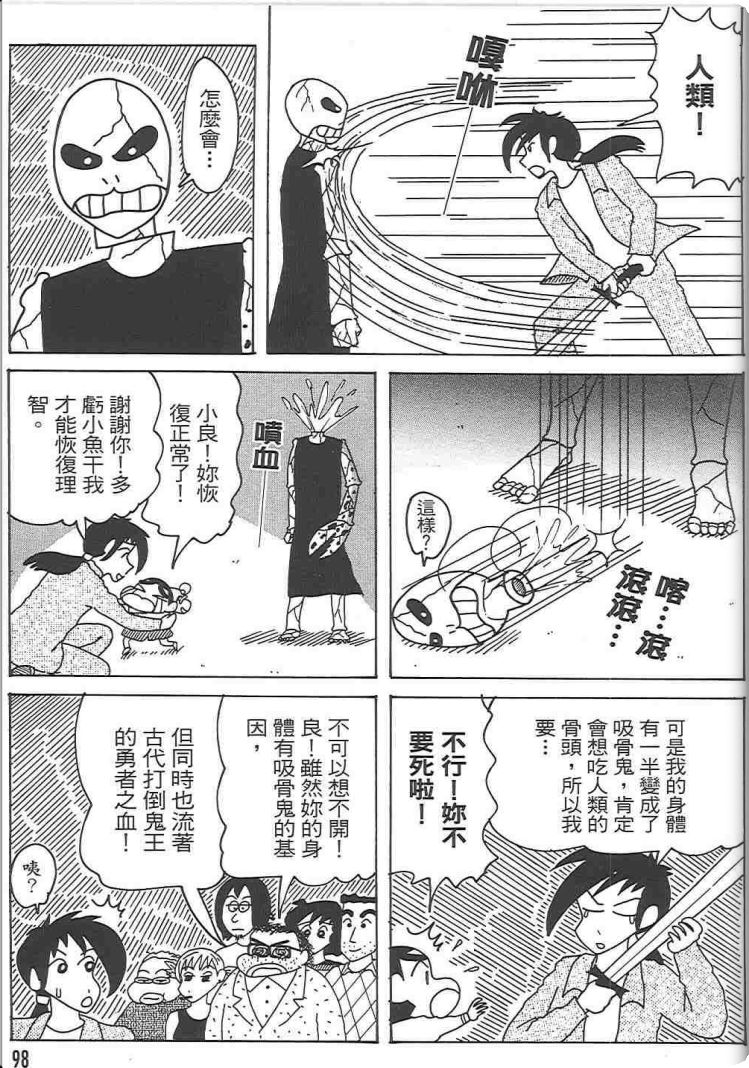 《蜡笔小新》漫画最新章节第48卷免费下拉式在线观看章节第【97】张图片