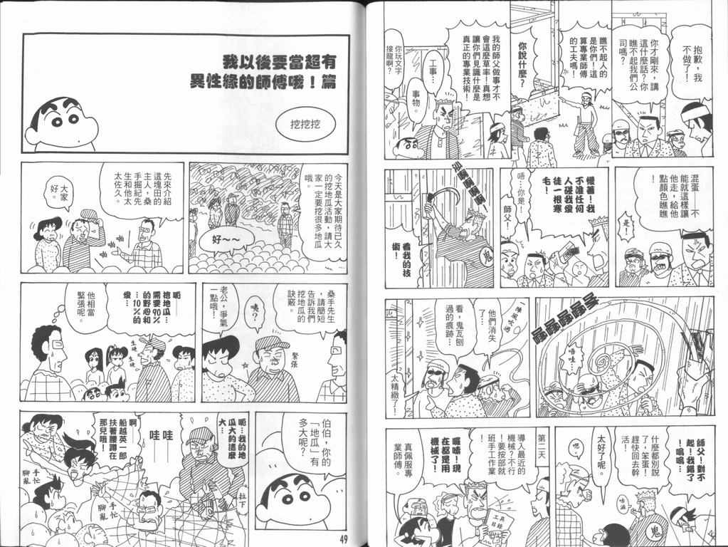 《蜡笔小新》漫画最新章节第44卷免费下拉式在线观看章节第【25】张图片