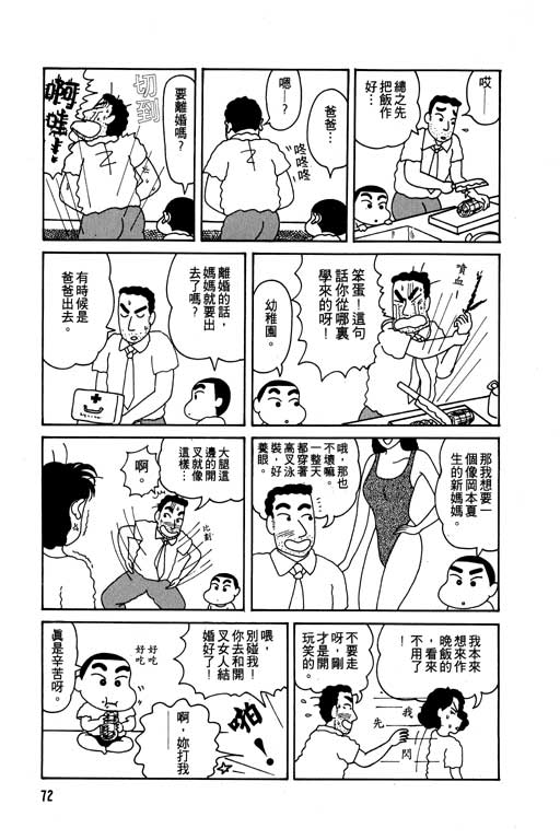 《蜡笔小新》漫画最新章节第1卷免费下拉式在线观看章节第【73】张图片