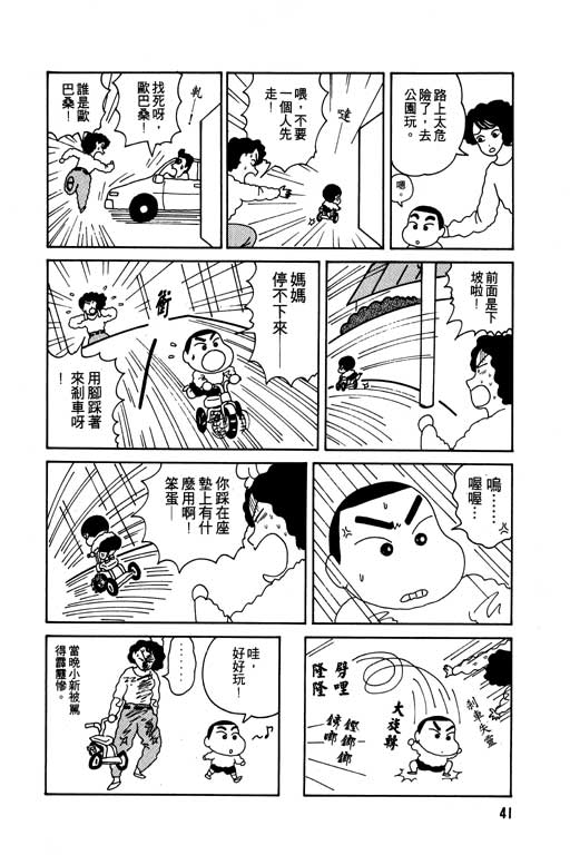 《蜡笔小新》漫画最新章节第1卷免费下拉式在线观看章节第【42】张图片