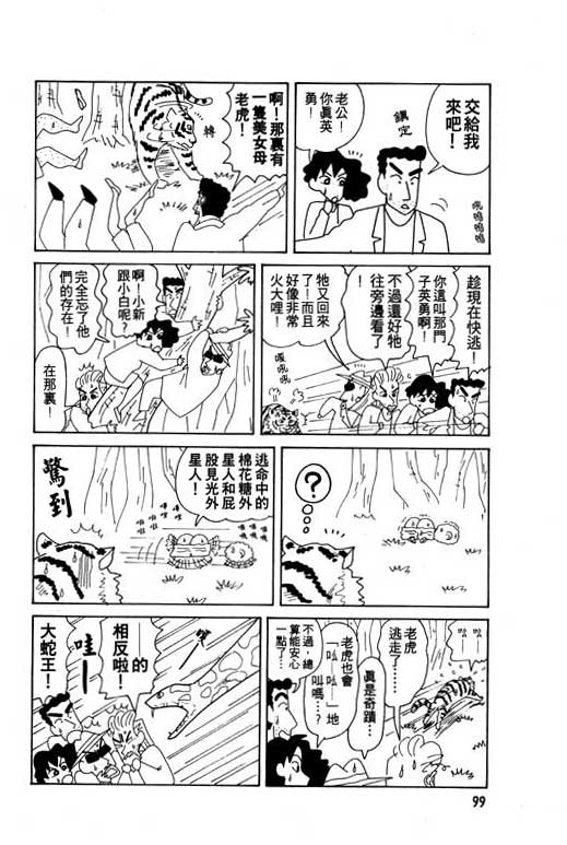 《蜡笔小新》漫画最新章节第8卷免费下拉式在线观看章节第【100】张图片