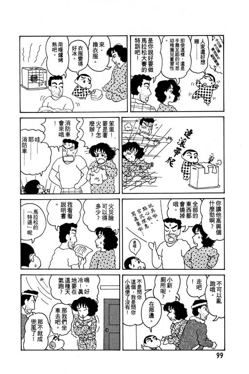 《蜡笔小新》漫画最新章节第3卷免费下拉式在线观看章节第【100】张图片