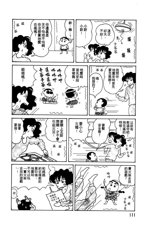 《蜡笔小新》漫画最新章节第4卷免费下拉式在线观看章节第【112】张图片