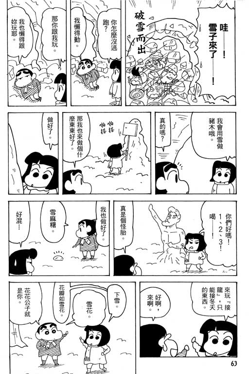 《蜡笔小新》漫画最新章节第38卷免费下拉式在线观看章节第【63】张图片