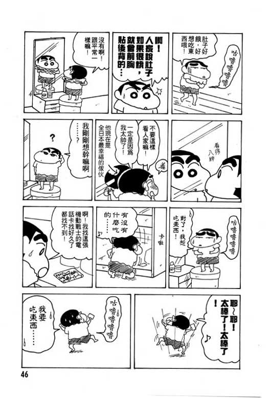 《蜡笔小新》漫画最新章节第13卷免费下拉式在线观看章节第【47】张图片