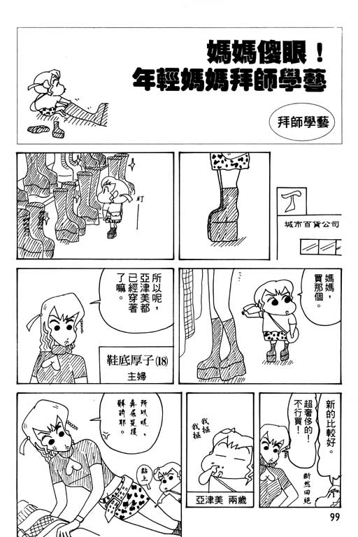 《蜡笔小新》漫画最新章节第30卷免费下拉式在线观看章节第【100】张图片