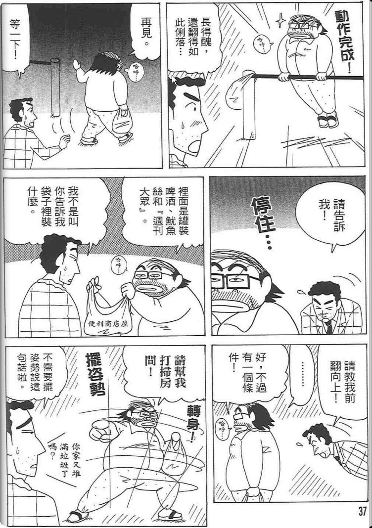 《蜡笔小新》漫画最新章节第48卷免费下拉式在线观看章节第【36】张图片