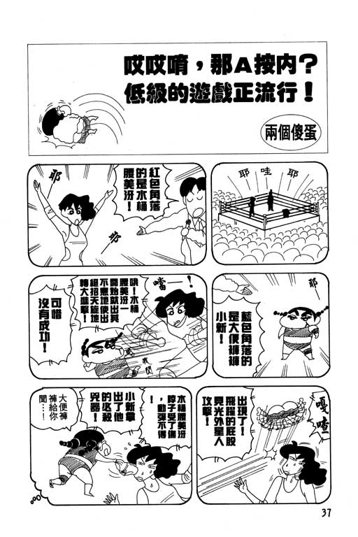 《蜡笔小新》漫画最新章节第12卷免费下拉式在线观看章节第【38】张图片