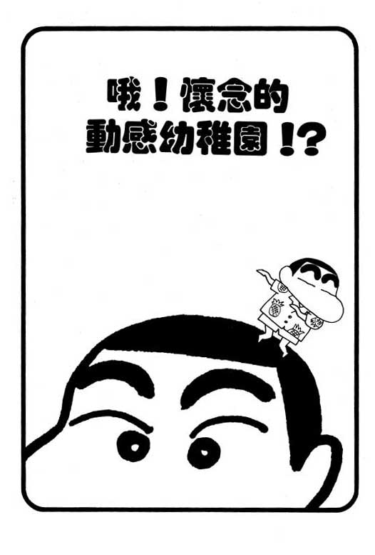 《蜡笔小新》漫画最新章节第21卷免费下拉式在线观看章节第【18】张图片