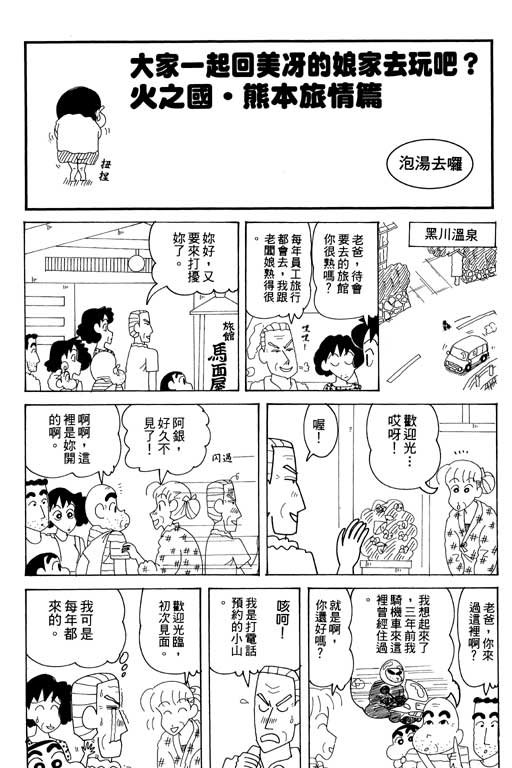 《蜡笔小新》漫画最新章节第34卷免费下拉式在线观看章节第【40】张图片