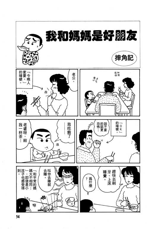 《蜡笔小新》漫画最新章节第1卷免费下拉式在线观看章节第【55】张图片