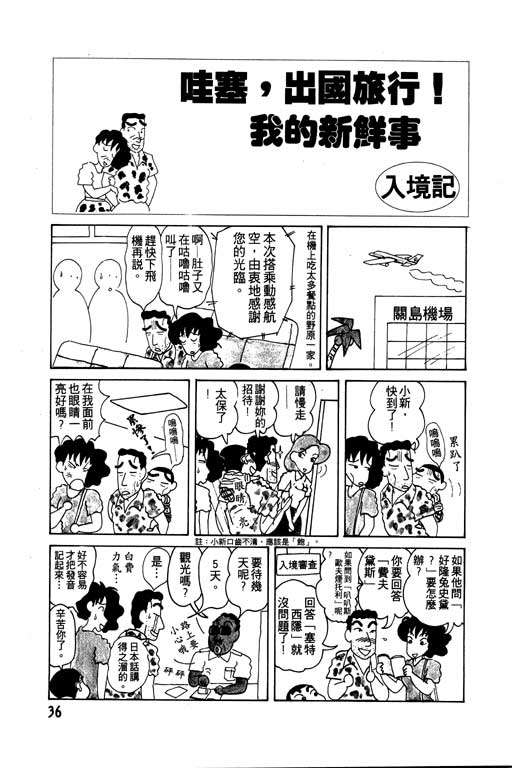 《蜡笔小新》漫画最新章节第6卷免费下拉式在线观看章节第【37】张图片